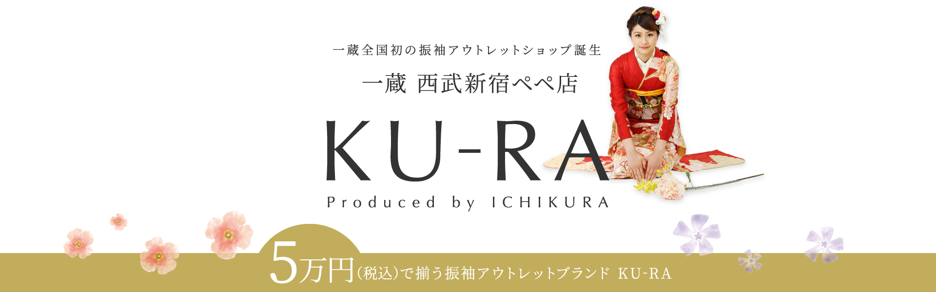 KU-RA,5万円(税込)で揃う振袖アウトレットブランド